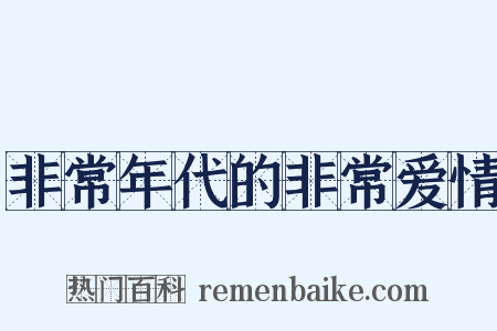 非常年代的非常爱情是什么意思的图片